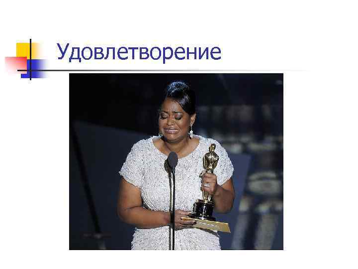 Удовлетворение 