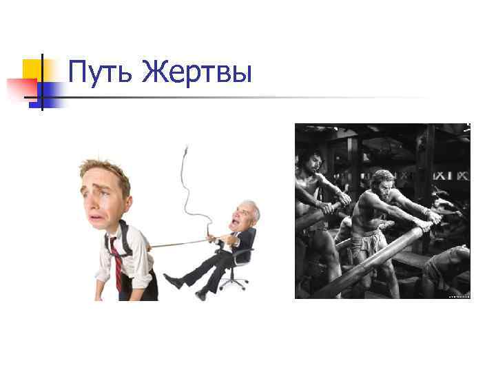 Путь Жертвы 