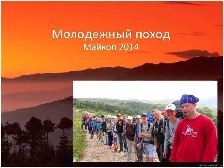Молодежный поход Майкоп 2014 