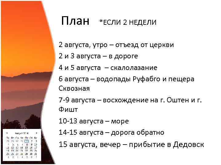 План *ЕСЛИ 2 НЕДЕЛИ 2 августа, утро – отъезд от церкви 2 и 3