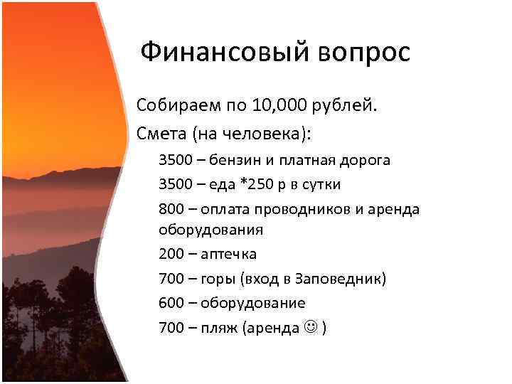 Финансовый вопрос Собираем по 10, 000 рублей. Смета (на человека): 3500 – бензин и