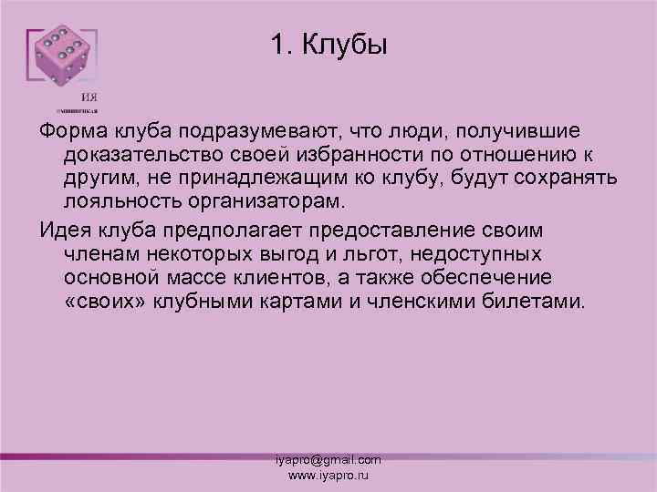 1. Клубы Форма клуба подразумевают, что люди, получившие доказательство своей избранности по отношению к