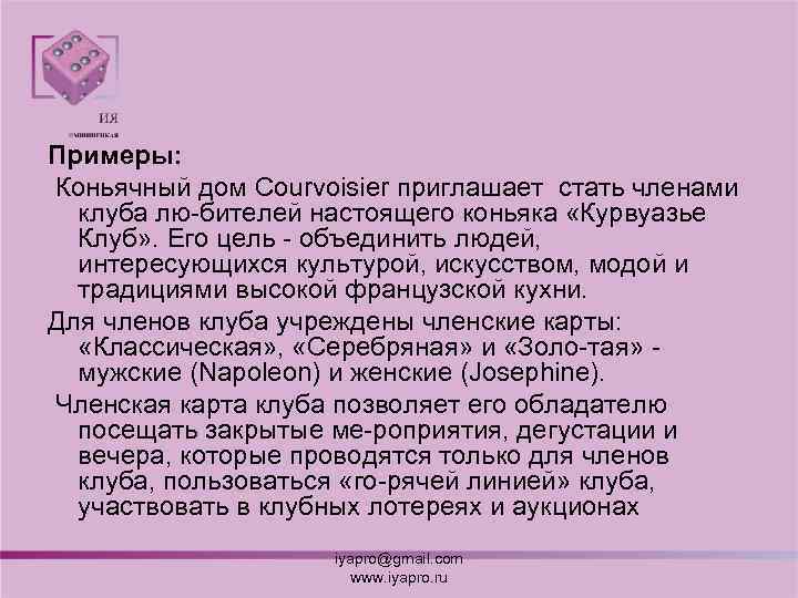 Примеры: Коньячный дом Courvoisier приглашает стать членами клуба лю бителей настоящего коньяка «Курвуазье Клуб»