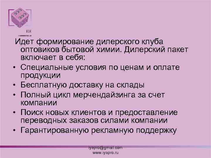 Идет формирование дилерского клуба оптовиков бытовой химии. Дилерский пакет включает в себя: • Специальные