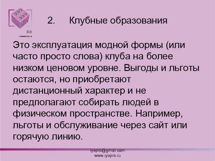 2. Клубные образования Это эксплуатация модной формы (или часто просто слова) клуба на более