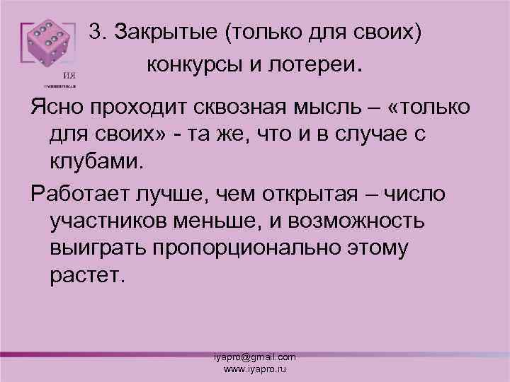 3. Закрытые (только для своих) конкурсы и лотереи. Ясно проходит сквозная мысль – «только