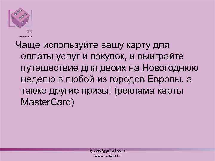Чаще используйте вашу карту для оплаты услуг и покупок, и выиграйте путешествие для двоих