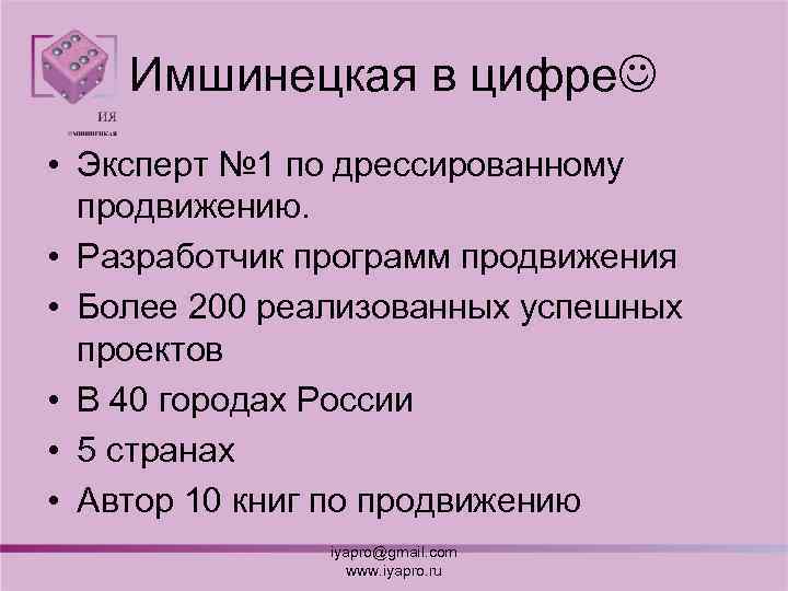 Имшинецкая в цифре • Эксперт № 1 по дрессированному продвижению. • Разработчик программ продвижения