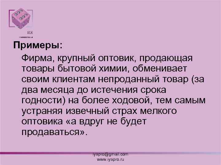 Примеры: Фирма, крупный оптовик, продающая товары бытовой химии, обменивает своим клиентам непроданный товар (за