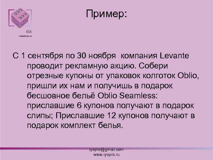 Пример: С 1 сентября по 30 ноября компания Levante проводит рекламную акцию. Собери отрезные