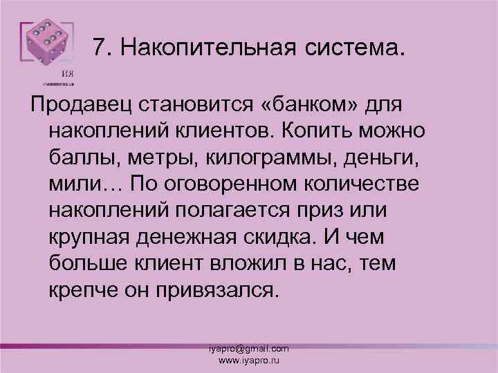 7. Накопительная система. Продавец становится «банком» для накоплений клиентов. Копить можно баллы, метры, килограммы,