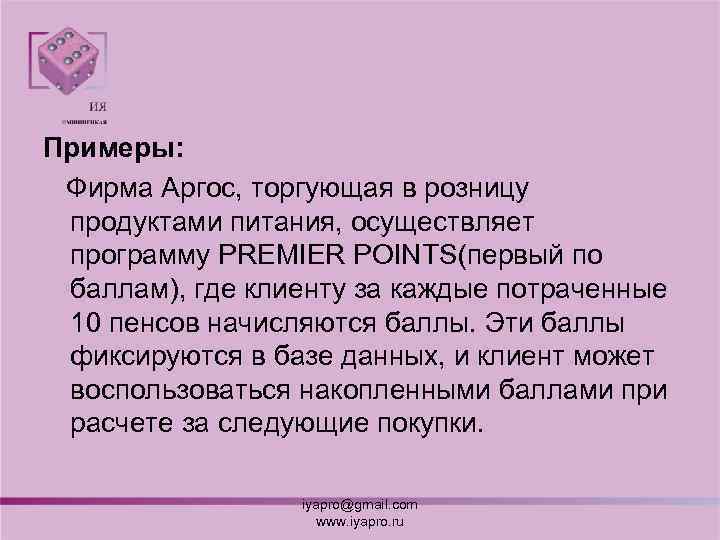 Примеры: Фирма Аргос, торгующая в розницу продуктами питания, осуществляет программу PREMIER POINTS(первый по баллам),