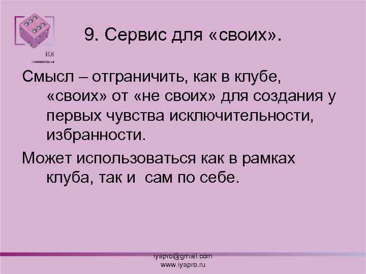 9. Сервис для «своих» . Смысл – отграничить, как в клубе, «своих» от «не