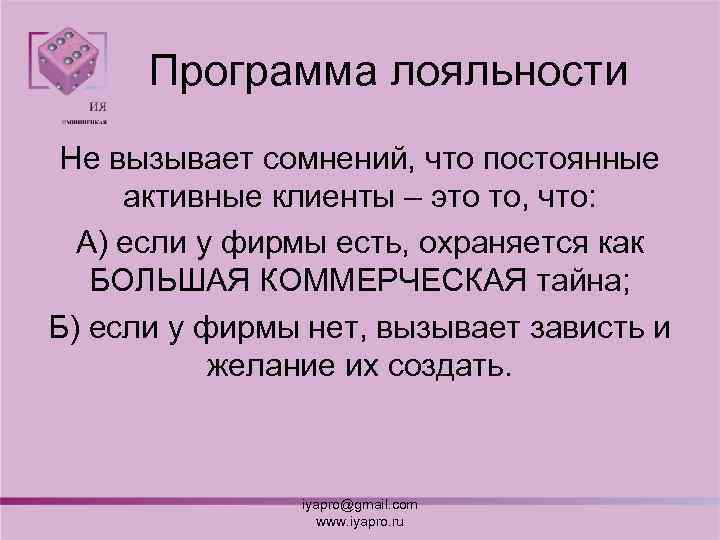 Программа лояльности Не вызывает сомнений, что постоянные активные клиенты – это то, что: А)