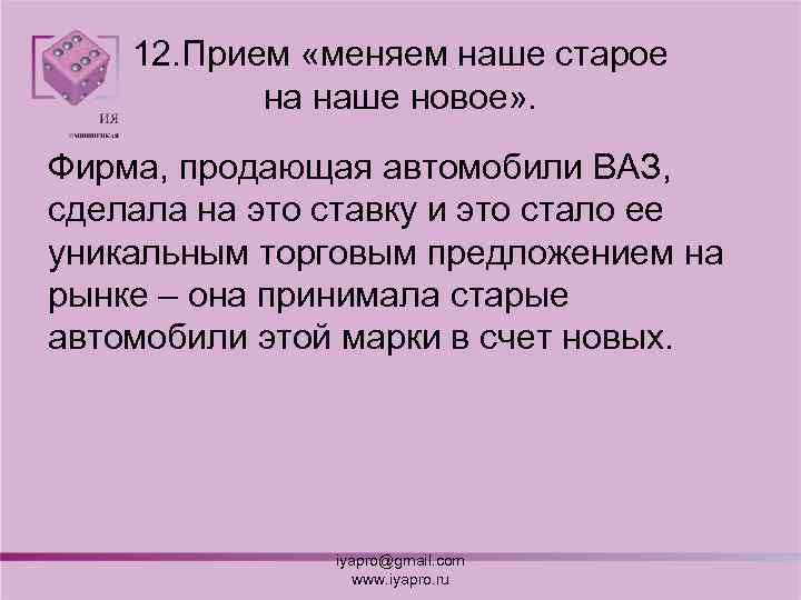 12. Прием «меняем наше старое на наше новое» . Фирма, продающая автомобили ВАЗ, сделала