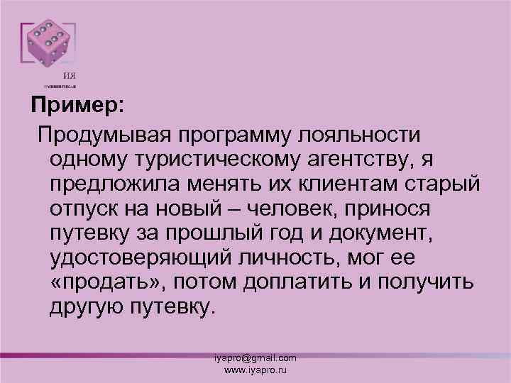 Пример: Продумывая программу лояльности одному туристическому агентству, я предложила менять их клиентам старый отпуск