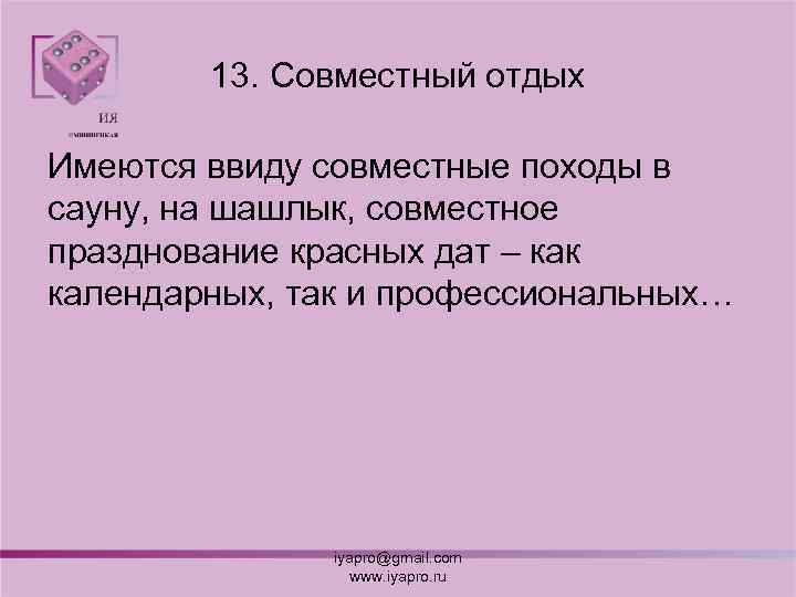 13. Совместный отдых Имеются ввиду совместные походы в сауну, на шашлык, совместное празднование красных
