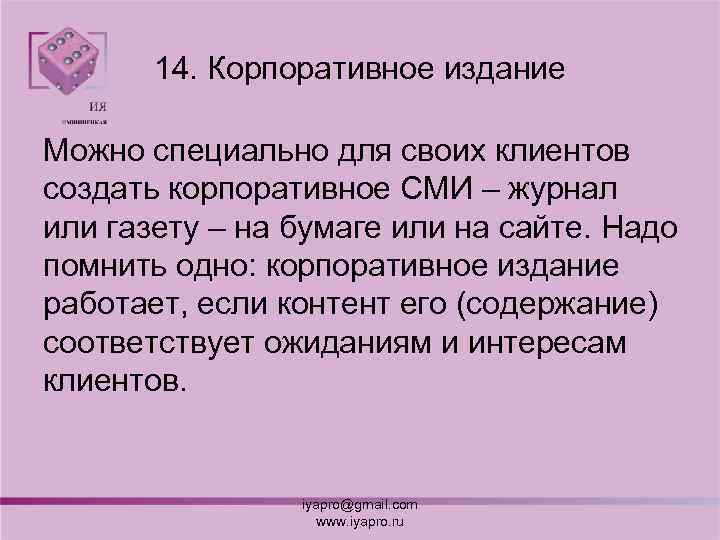 14. Корпоративное издание Можно специально для своих клиентов создать корпоративное СМИ – журнал или