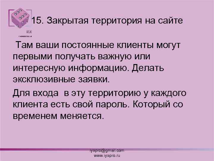 15. Закрытая территория на сайте Там ваши постоянные клиенты могут первыми получать важную или