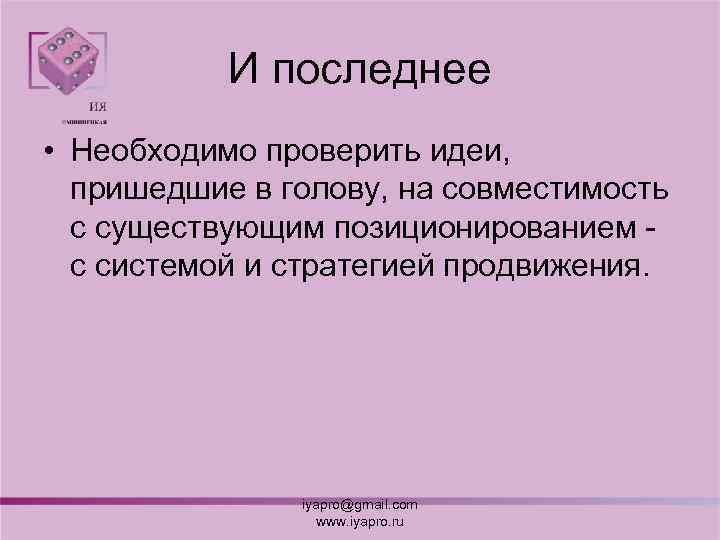 И последнее • Необходимо проверить идеи, пришедшие в голову, на совместимость с существующим позиционированием