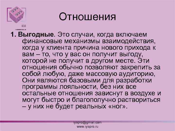 Отношения 1. Выгодные. Это случаи, когда включаем финансовые механизмы взаимодействия, когда у клиента причина