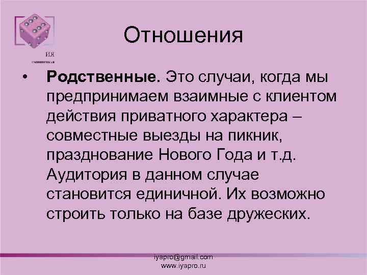 Отношения • Родственные. Это случаи, когда мы предпринимаем взаимные с клиентом действия приватного характера