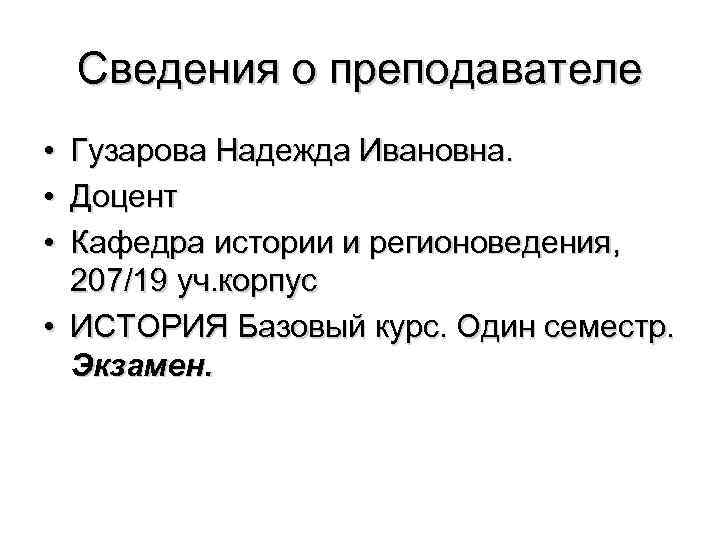 Сведения о преподавателе • • • Гузарова Надежда Ивановна. Доцент Кафедра истории и регионоведения,