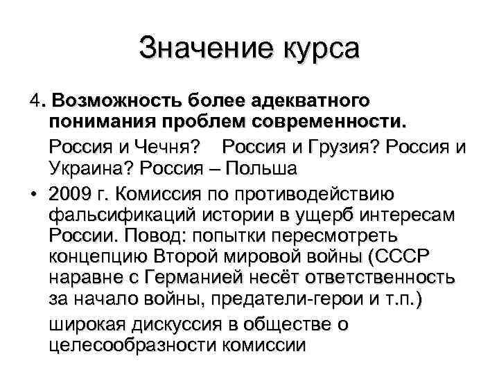 Значение курса 4. Возможность более адекватного понимания проблем современности. Россия и Чечня? Россия и