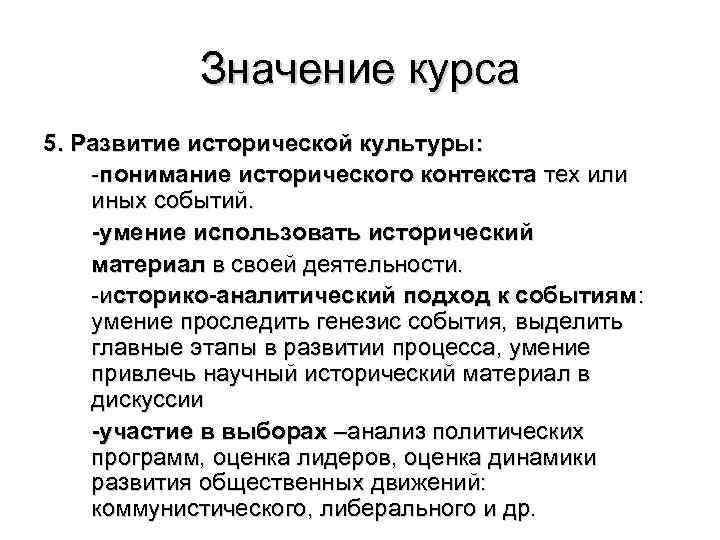 Значение курса 5. Развитие исторической культуры: -понимание исторического контекста тех или иных событий. -умение