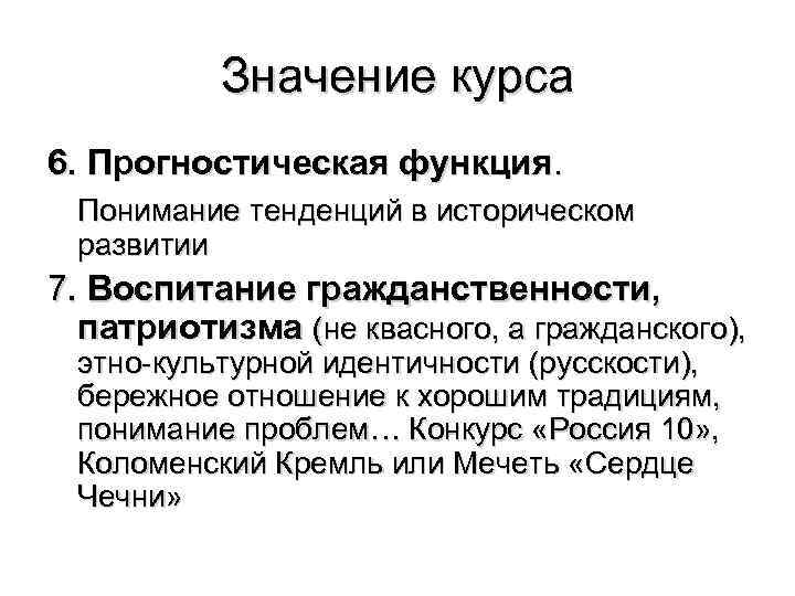 Значение курса 6. Прогностическая функция. Понимание тенденций в историческом развитии 7. Воспитание гражданственности, патриотизма