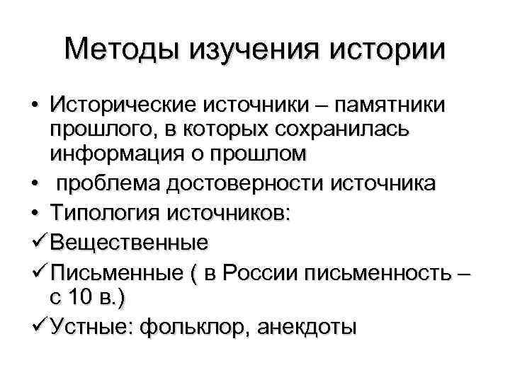 Методы изучения истории • Исторические источники – памятники прошлого, в которых сохранилась информация о