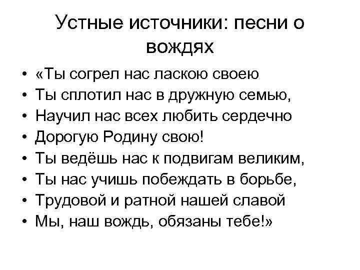 Устные источники: песни о вождях • • «Ты согрел нас ласкою своею Ты сплотил