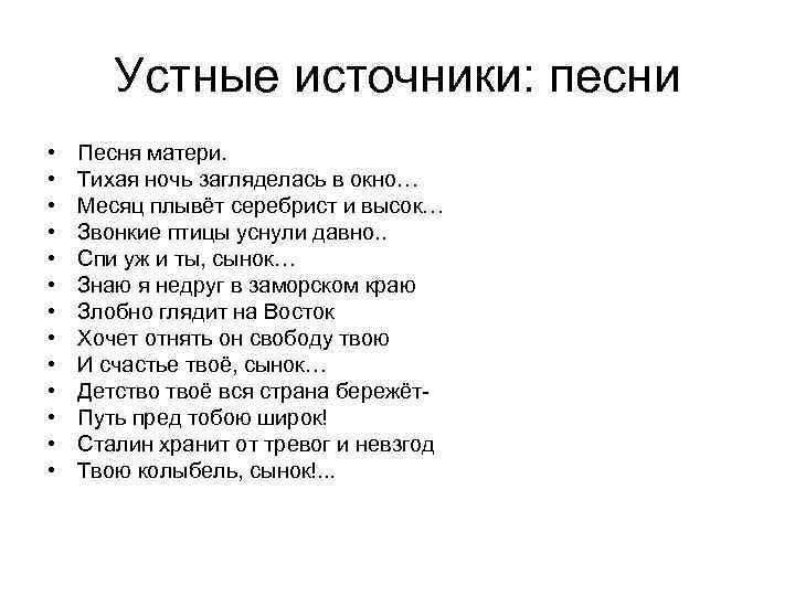 Устные источники: песни • • • • Песня матери. Тихая ночь загляделась в окно…
