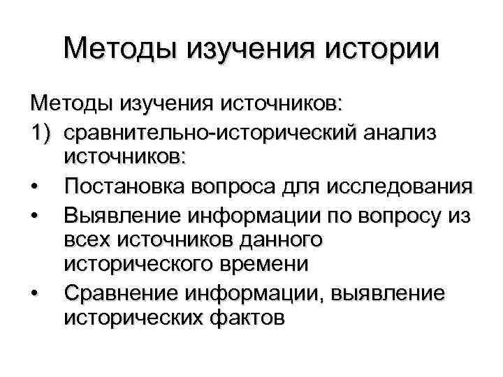 Методы истории