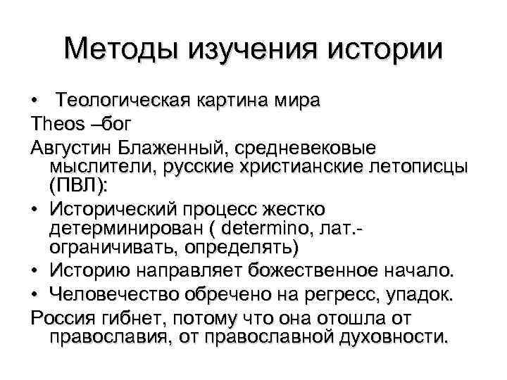 Методы изучения истории • Теологическая картина мира Theos –бог Августин Блаженный, средневековые мыслители, русские