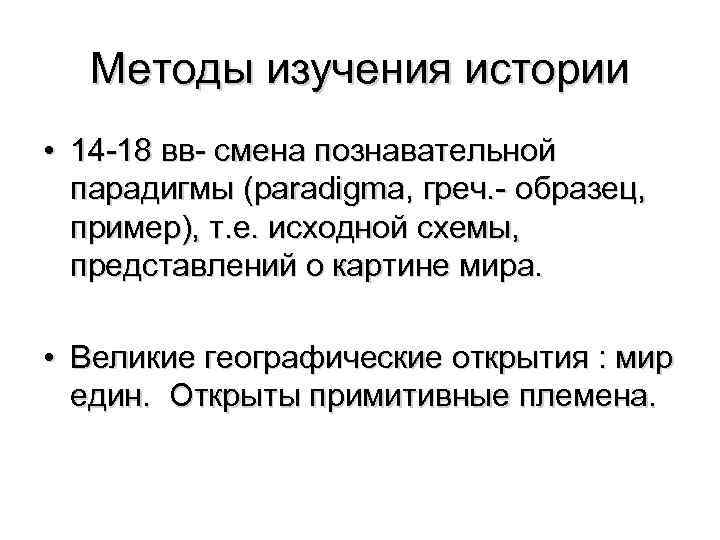 Методы изучения истории • 14 -18 вв- смена познавательной парадигмы (paradigma, греч. - образец,