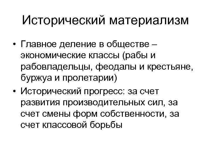 Исторический материализм • Главное деление в обществе – экономические классы (рабы и рабовладельцы, феодалы