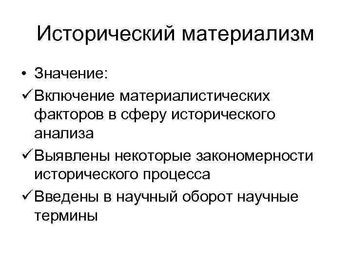 Исторический материализм • Значение: ü Включение материалистических факторов в сферу исторического анализа ü Выявлены