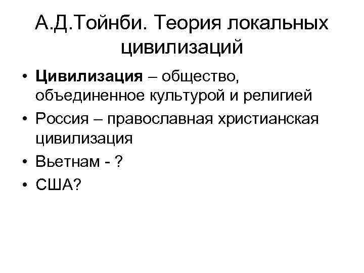 А. Д. Тойнби. Теория локальных цивилизаций • Цивилизация – общество, объединенное культурой и религией