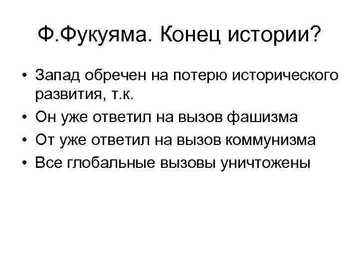 Ф. Фукуяма. Конец истории? • Запад обречен на потерю исторического развития, т. к. •