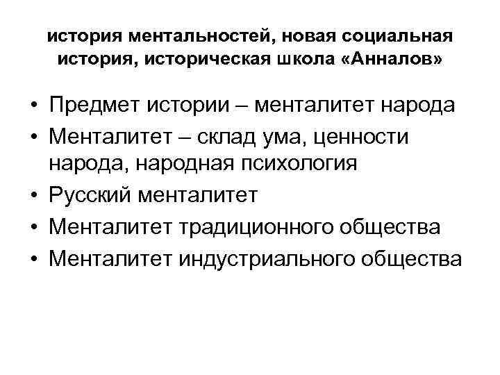 история ментальностей, новая социальная история, историческая школа «Анналов» • Предмет истории – менталитет народа