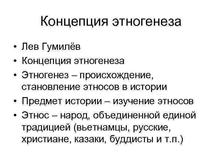 Концепция этногенеза • Лев Гумилёв • Концепция этногенеза • Этногенез – происхождение, становление этносов