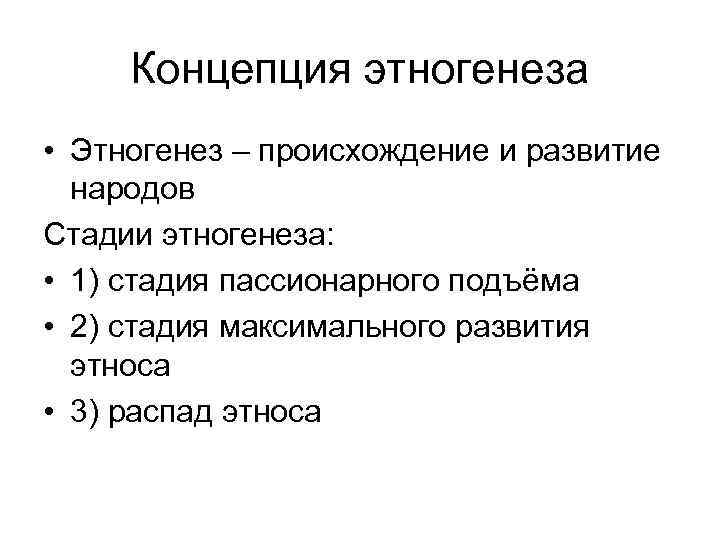 Концепция этногенеза • Этногенез – происхождение и развитие народов Стадии этногенеза: • 1) стадия