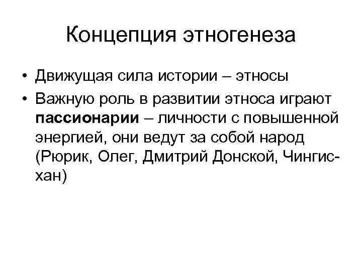 Концепция этногенеза • Движущая сила истории – этносы • Важную роль в развитии этноса