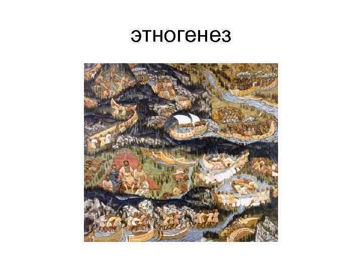 этногенез 