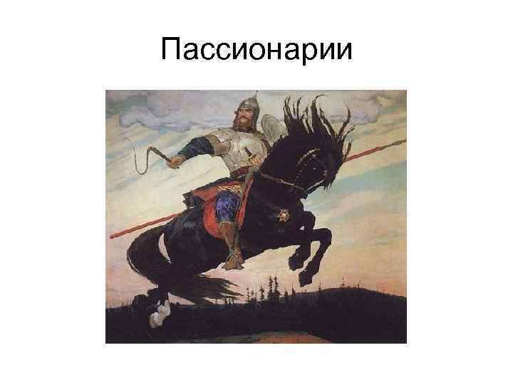 Пассионарии 