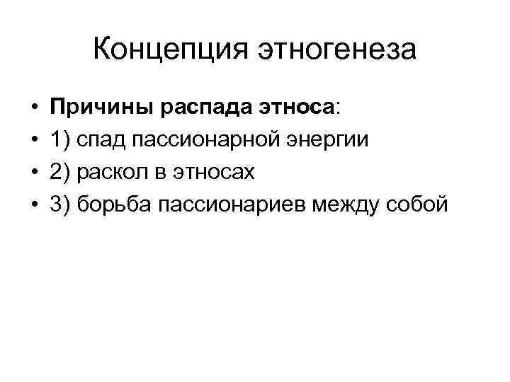 Концепция этногенеза • • Причины распада этноса: 1) спад пассионарной энергии 2) раскол в