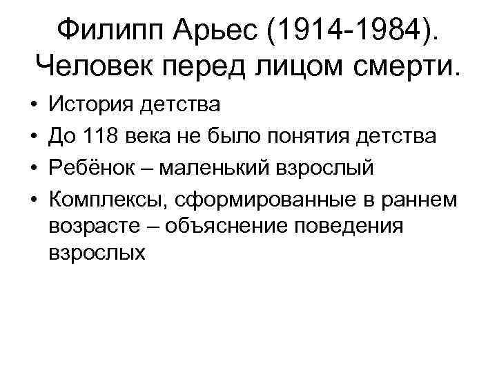 Филипп Арьес (1914 -1984). Человек перед лицом смерти. • • История детства До 118