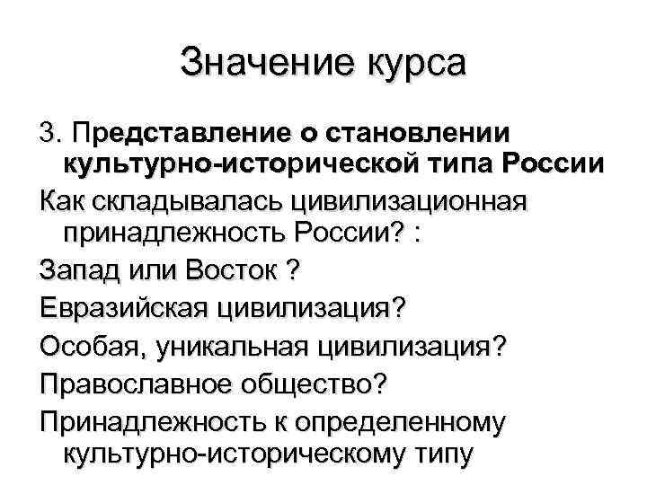 Значение курса 3. Представление о становлении культурно-исторической типа России Как складывалась цивилизационная принадлежность России?
