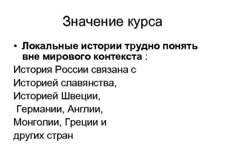 Значение курса • Локальные истории трудно понять вне мирового контекста : История России связана